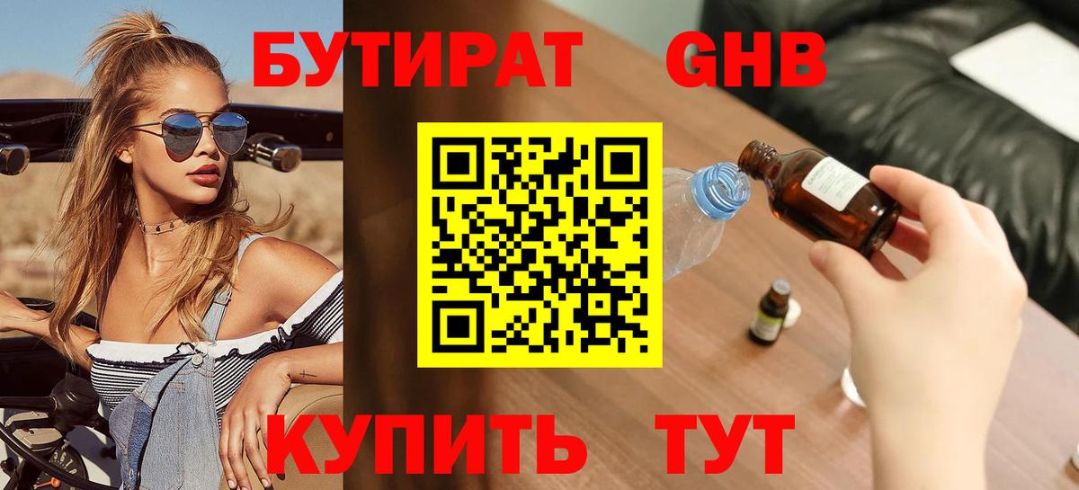 Ярцево  БУТИРАТ  Вход с VPN  БУТИРАТ BDO 33% 