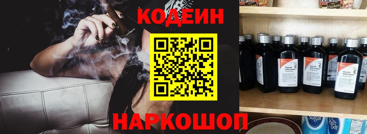 Кодеин напиток Lean (лин)  Вход с VPN  Ярцево  Codein Purple Drank 